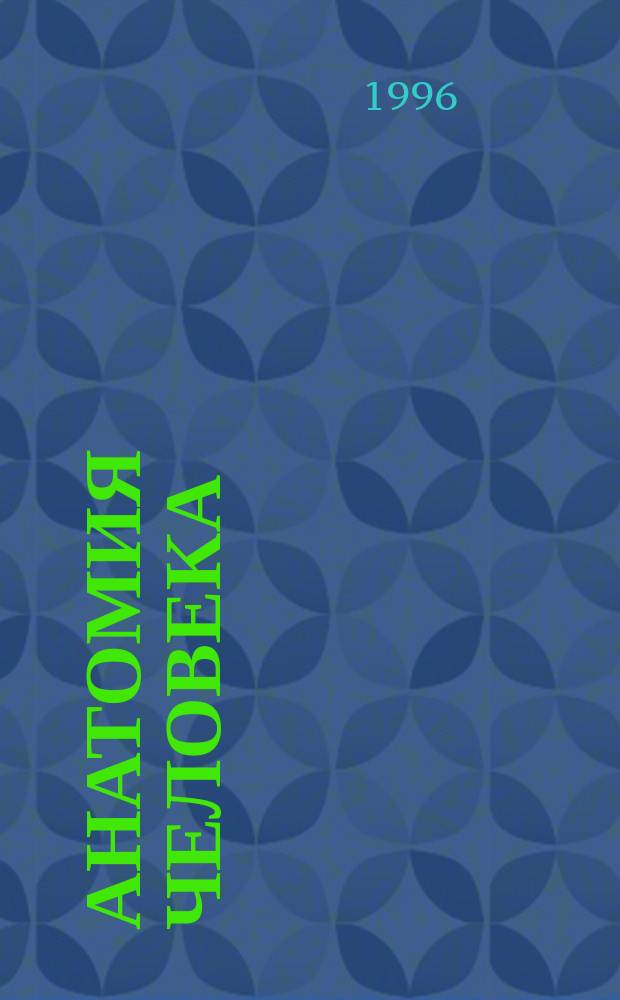 Анатомия человека : В 2 т