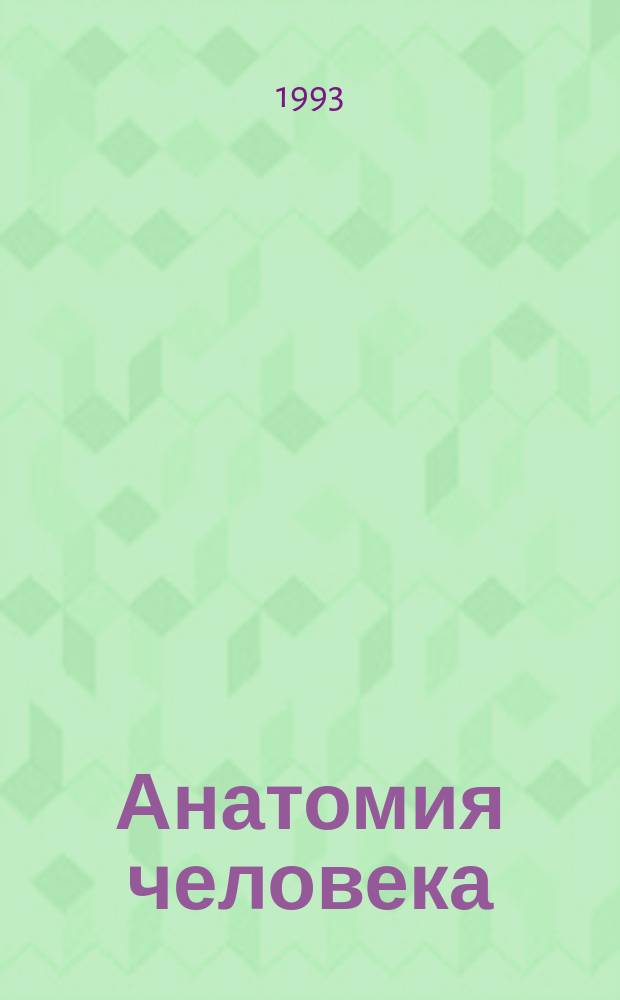 Анатомия человека : В 2 т