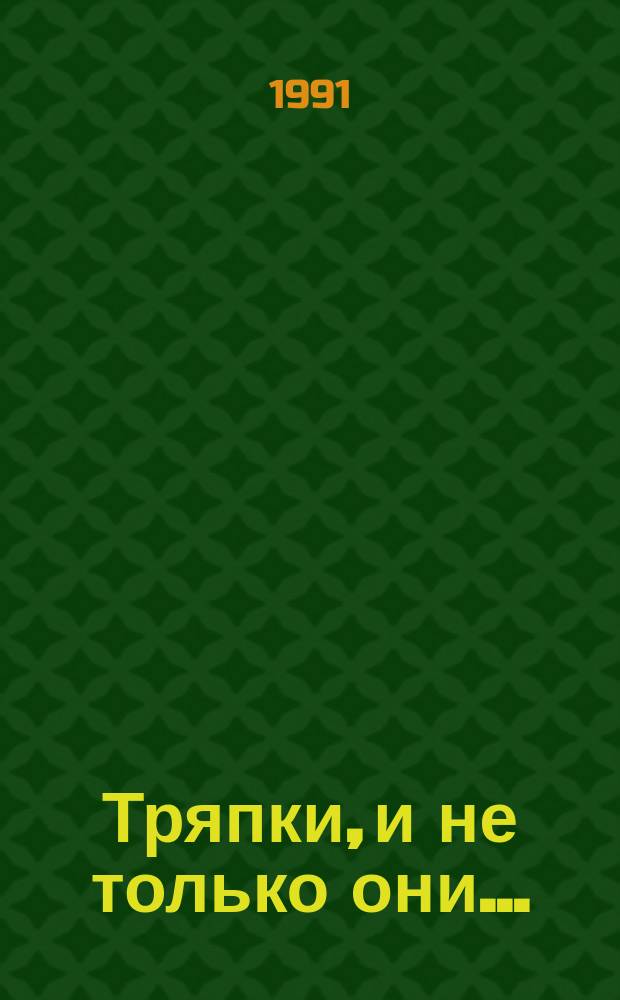 Тряпки, и не только они...