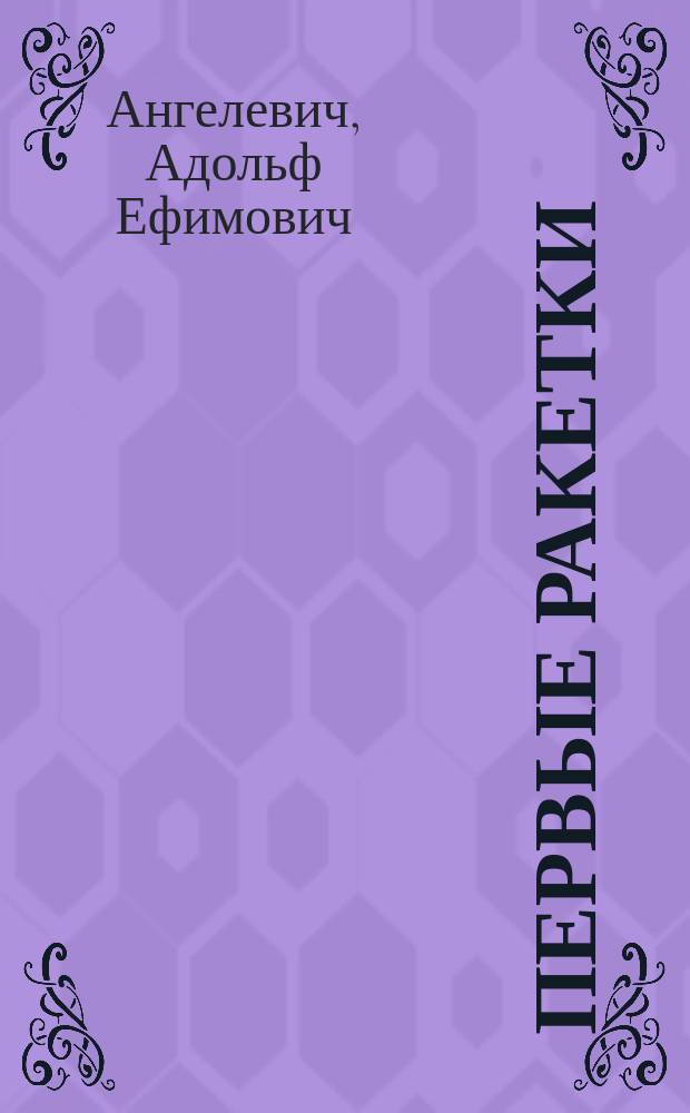 Первые ракетки