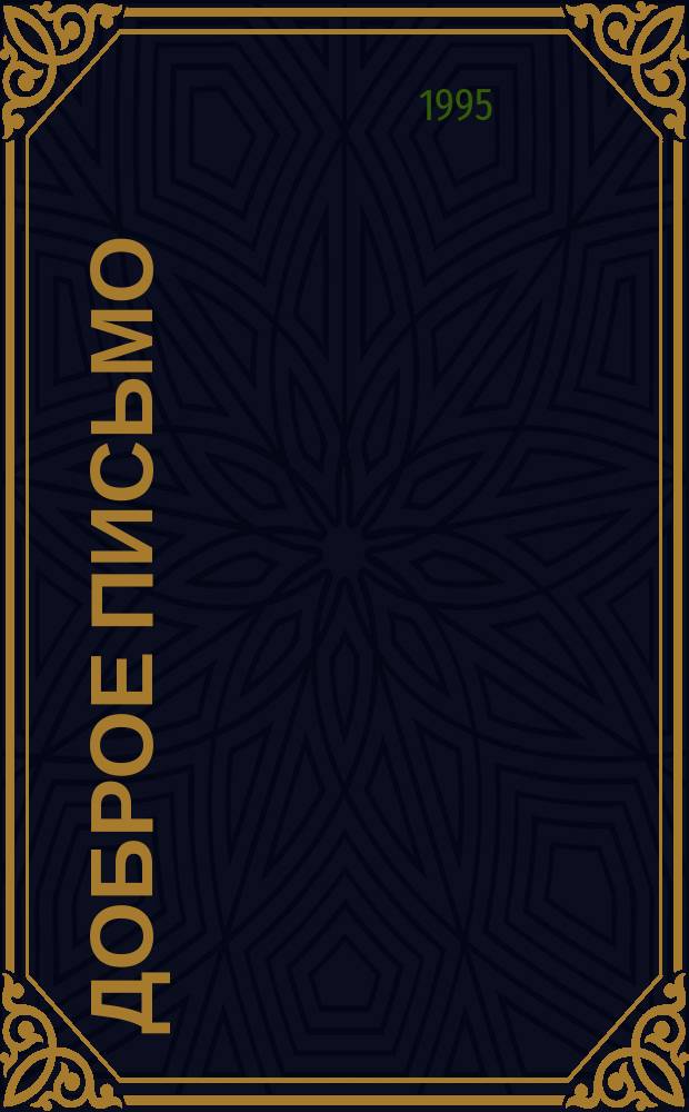 Доброе письмо : Стихи