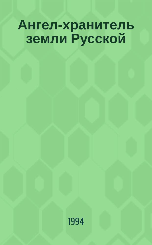 Ангел-хранитель земли Русской : Памяти Преподобного Сергия Радонежского : Сборник