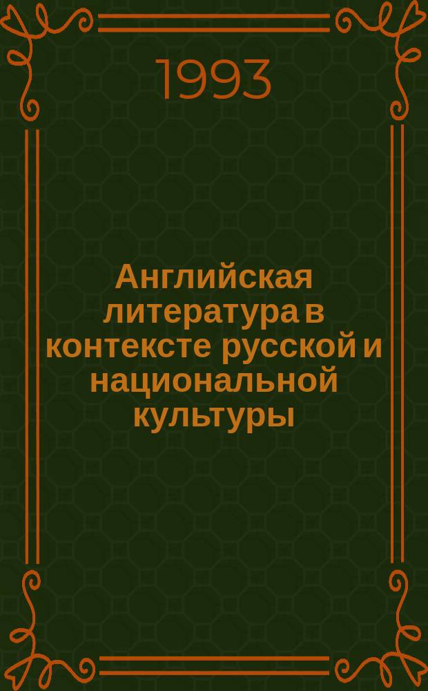 Английская литература в контексте русской и национальной культуры