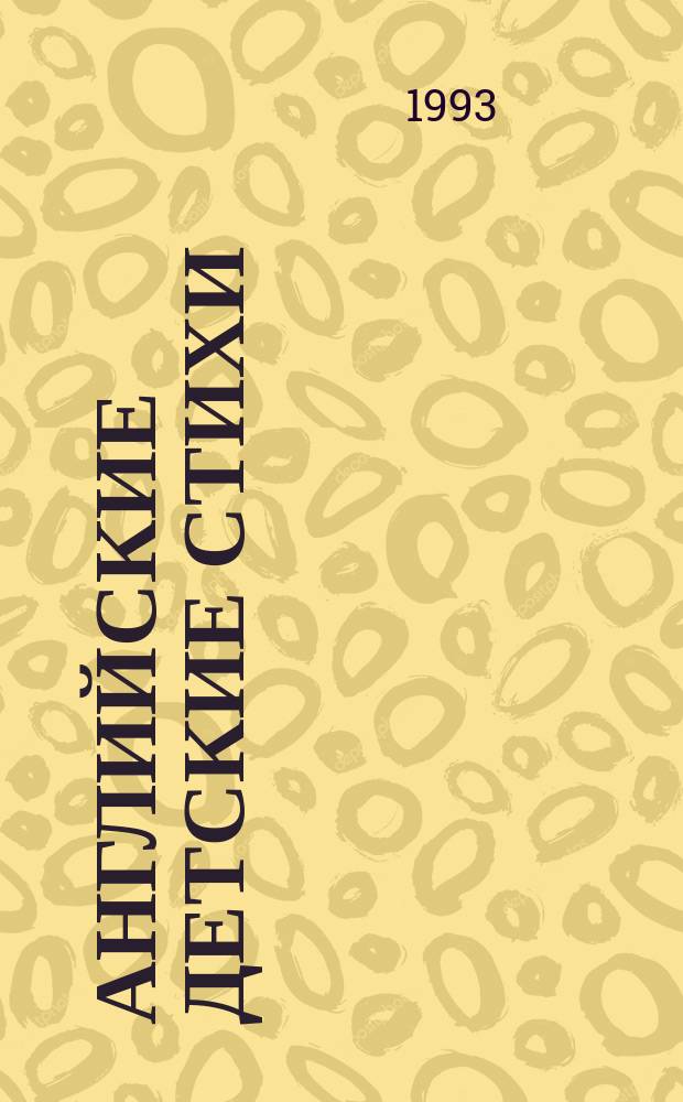 АНГЛИЙСКИЕ детские стихи : Книжка-раскраска : Nursery whymes