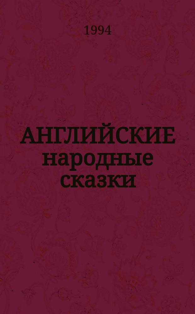 АНГЛИЙСКИЕ народные сказки