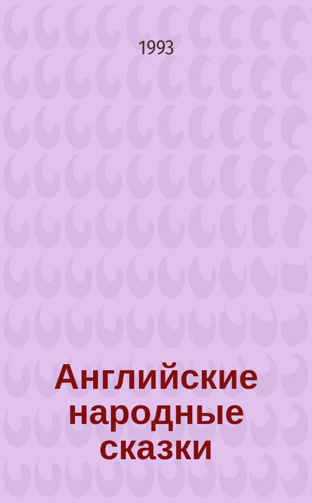 Английские народные сказки : Для детей