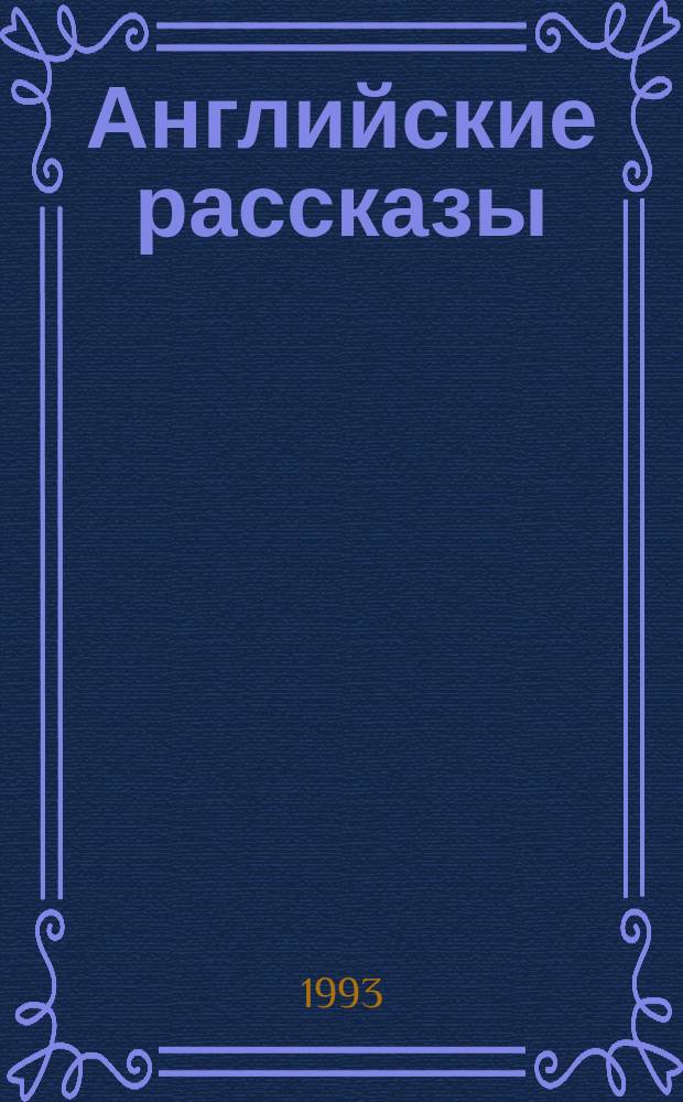 Английские рассказы