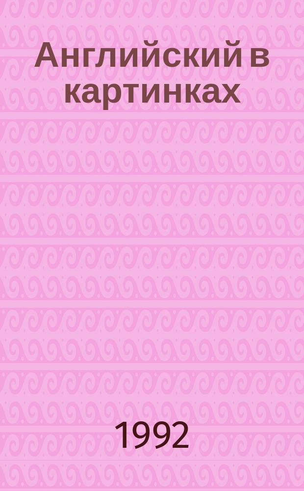 Английский в картинках : Альбом