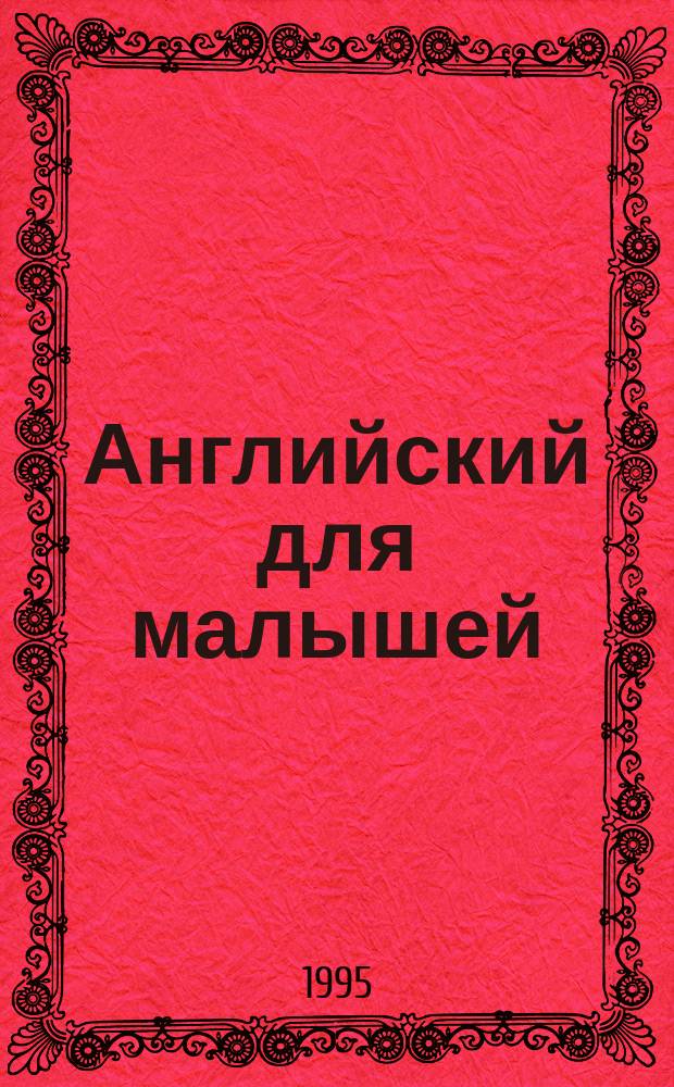 Английский для малышей