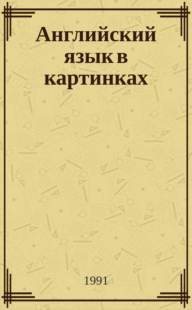 Английский язык в картинках : Взрослым и детям
