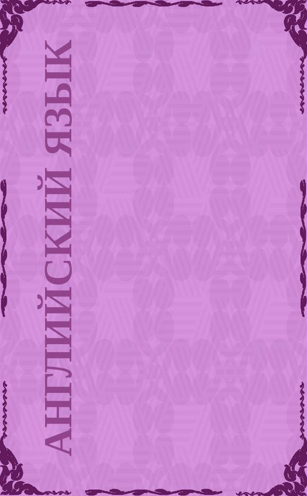 Английский язык : Занимат. кроссворд-курс 7-11 лет [В 4 вып.]. Вып. 2