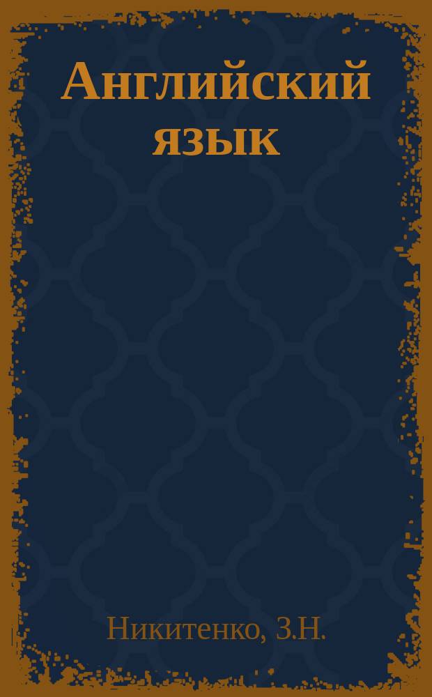 Английский язык : Кн. для учащихся : (Проб. учеб. пособие) : 4-й кл. : II полугодие