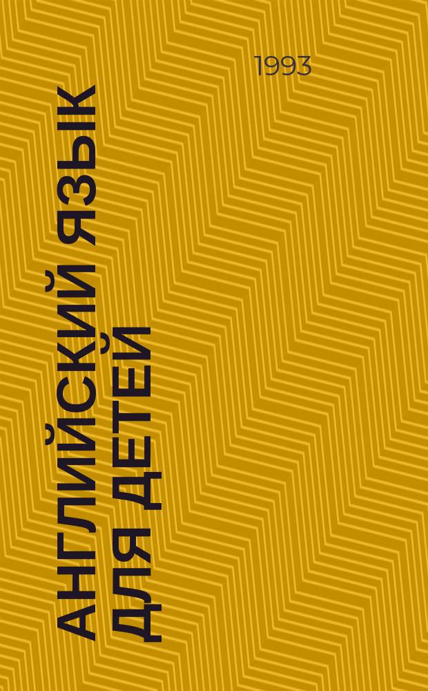 Английский язык для детей