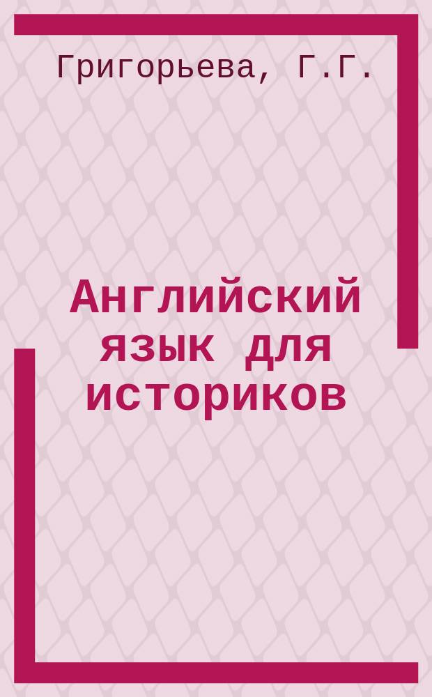 Английский язык для историков : Учеб. для вузов по спец. "История"