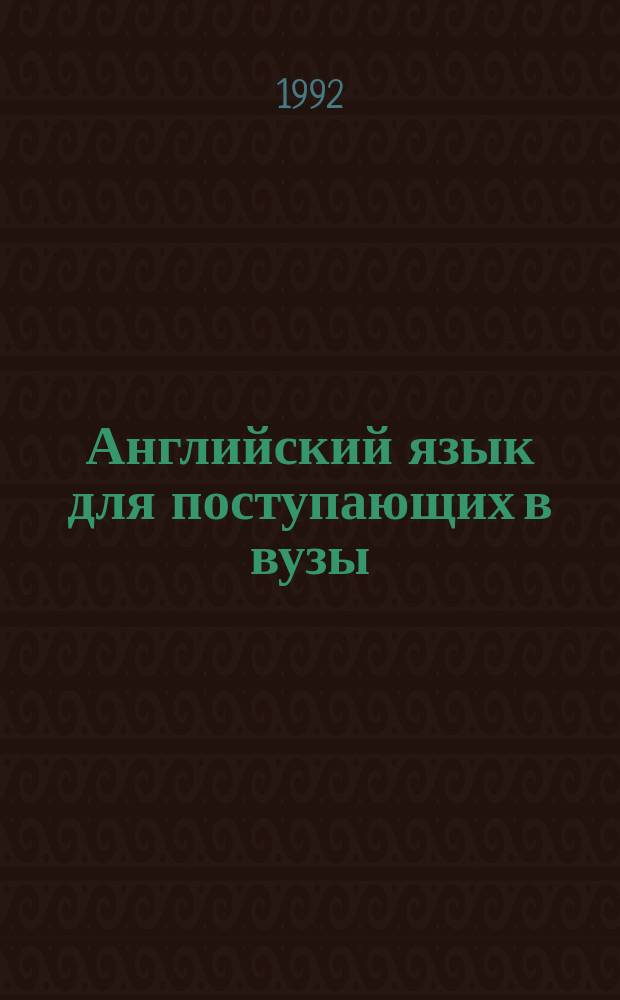 Английский язык для поступающих в вузы