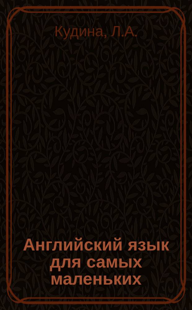 Английский язык для самых маленьких : Книжка-картинка : В 5 вып.