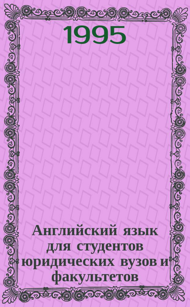 Английский язык для студентов юридических вузов и факультетов : Учеб. по направлению и специальности "Юриспруденция"