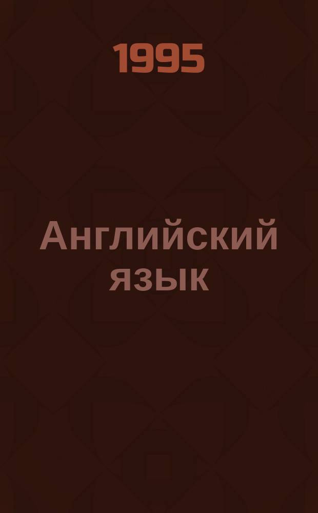 Английский язык : Ориг. тексты