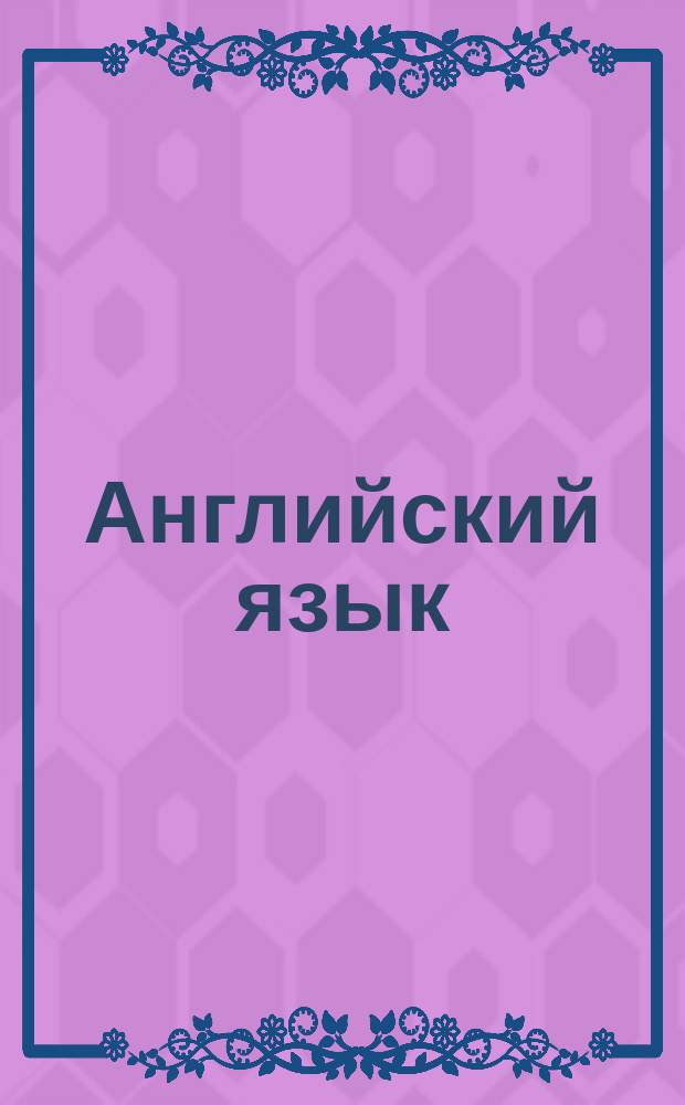 Английский язык : 5-11-е кл. : Справ. материалы