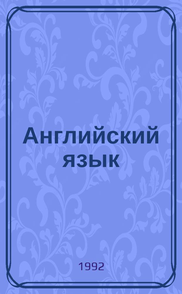 Английский язык : Тетр. для учащихся 2-го кл. : I полугодие