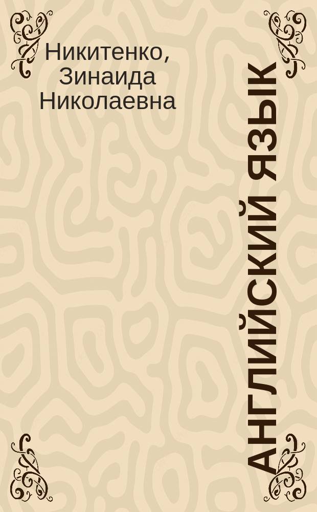 Английский язык : Учеб. пособие для 2-го кл. общеобразоват. учреждений