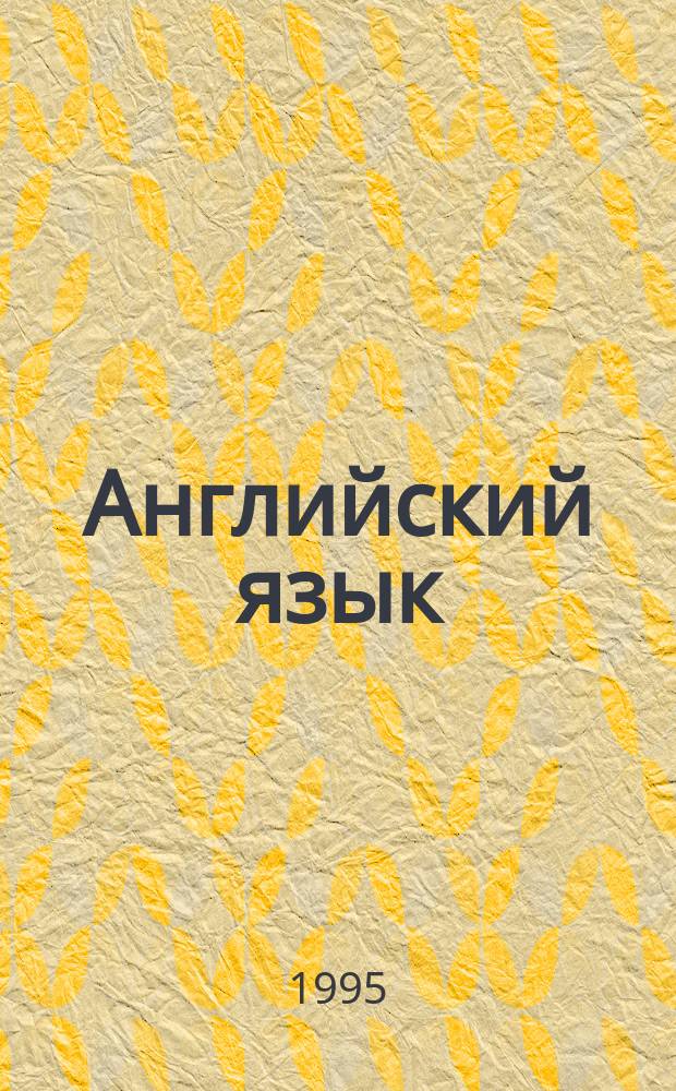 Английский язык : Учеб. пособие для 10-11-х кл. шк. с углубл. изучением англ. яз. В 2 ч. Ч. 1