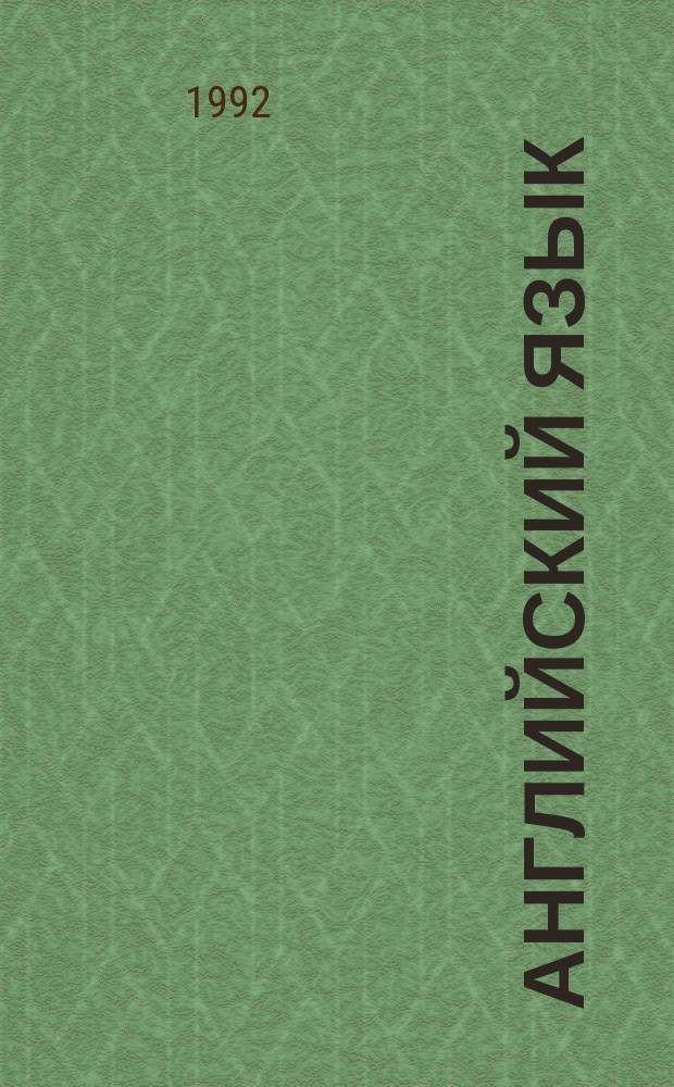 Английский язык = English language : Экспрессив. разговор. курс