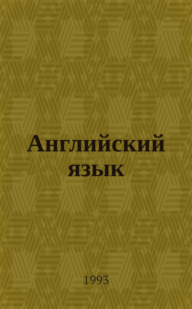 Английский язык = English language : Экспрессив. разговор. курс : Кн. авториз. излож