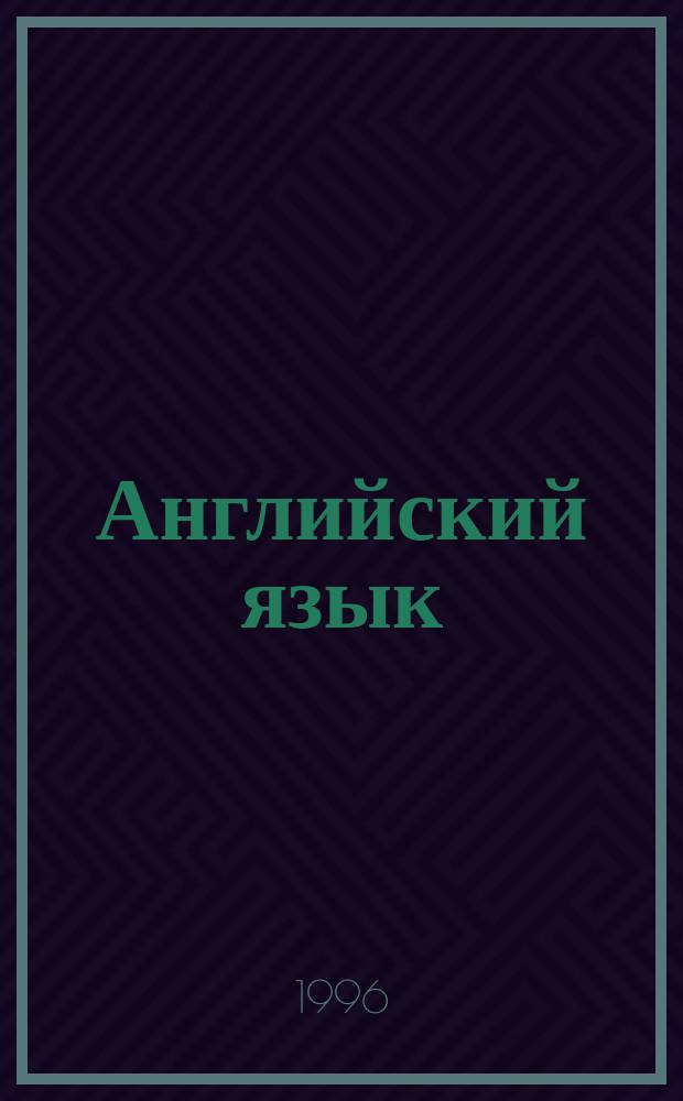 Английский язык : Интенсив. курс : Проб. учеб. для 11-го кл. общеобразоват. учреждений