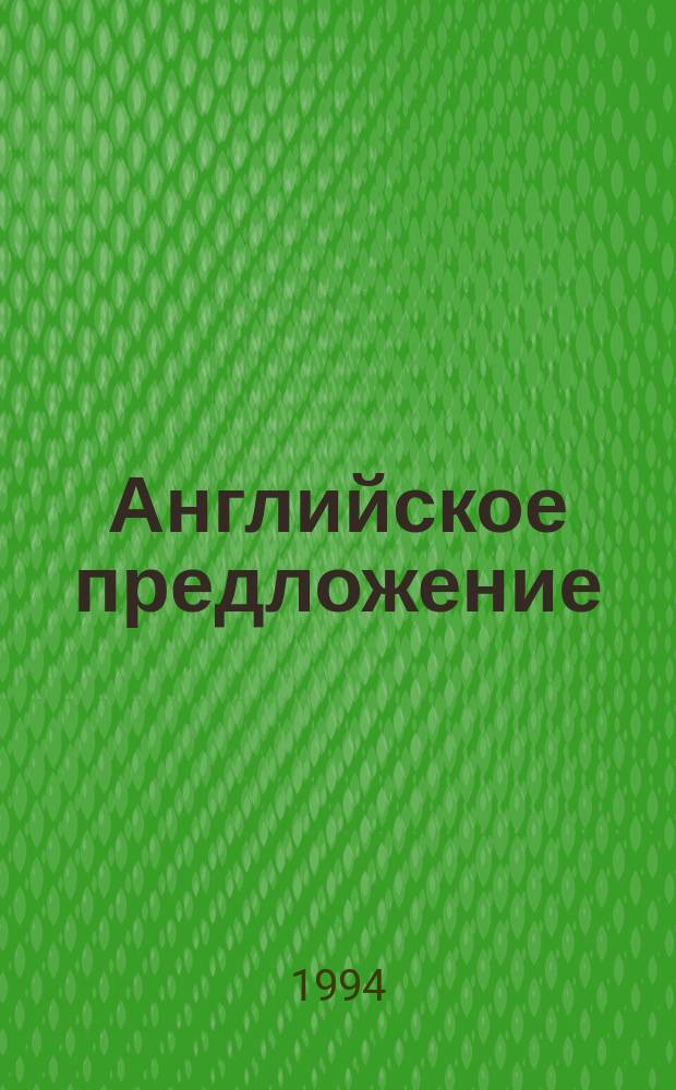 Английское предложение : Метод. пособие