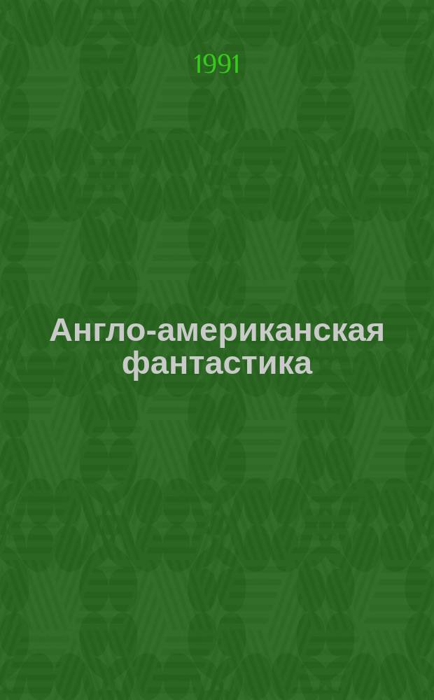 Англо-американская фантастика : Сборник : Пер. с англ