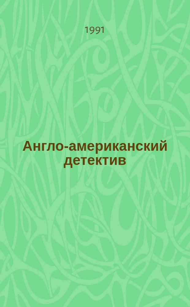 Англо-американский детектив : В 2т. : Пер. с англ