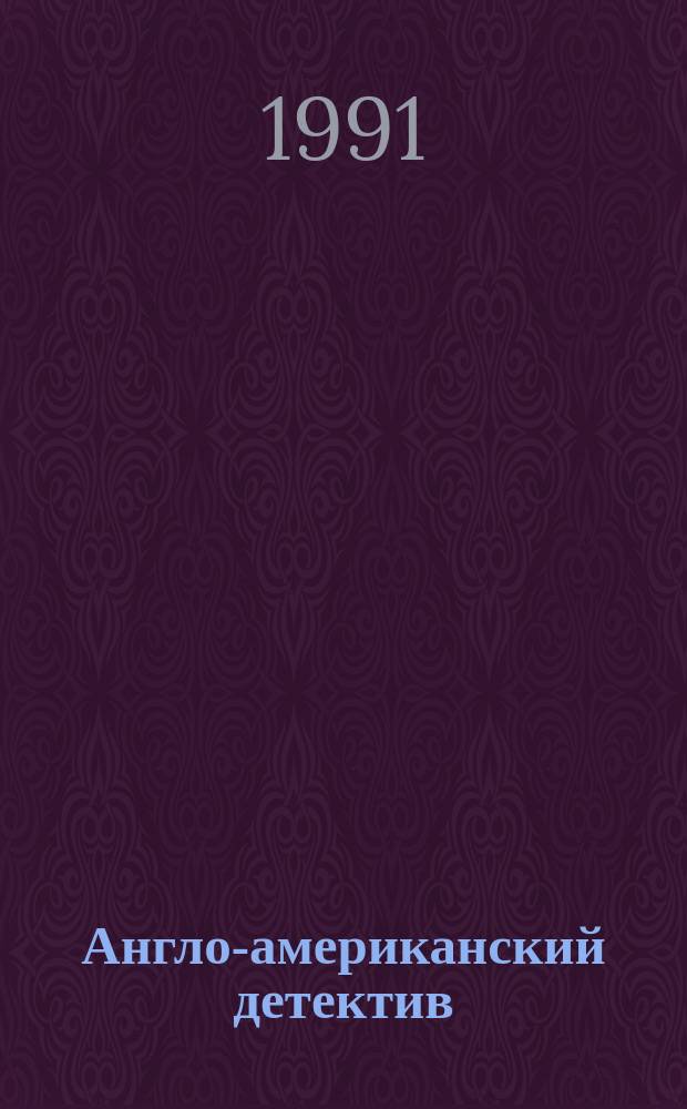 Англо-американский детектив : [В 2т. Пер. с англ. [Т. 2 : Боевой сценарий