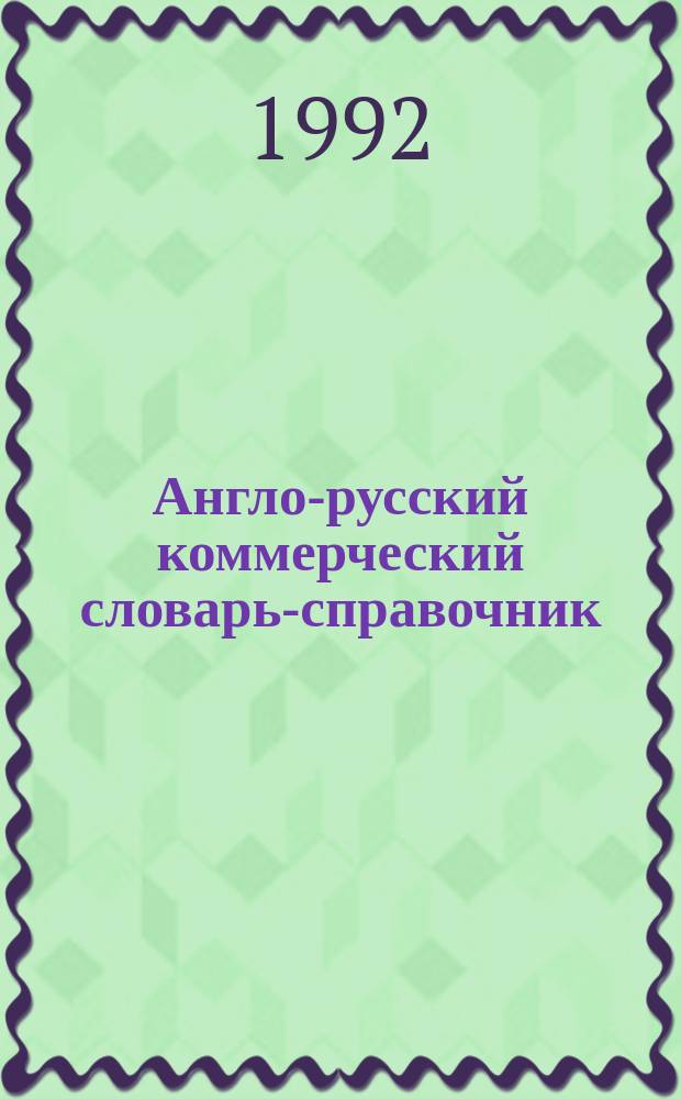 Англо-русский коммерческий словарь-справочник : Более 20000 слов