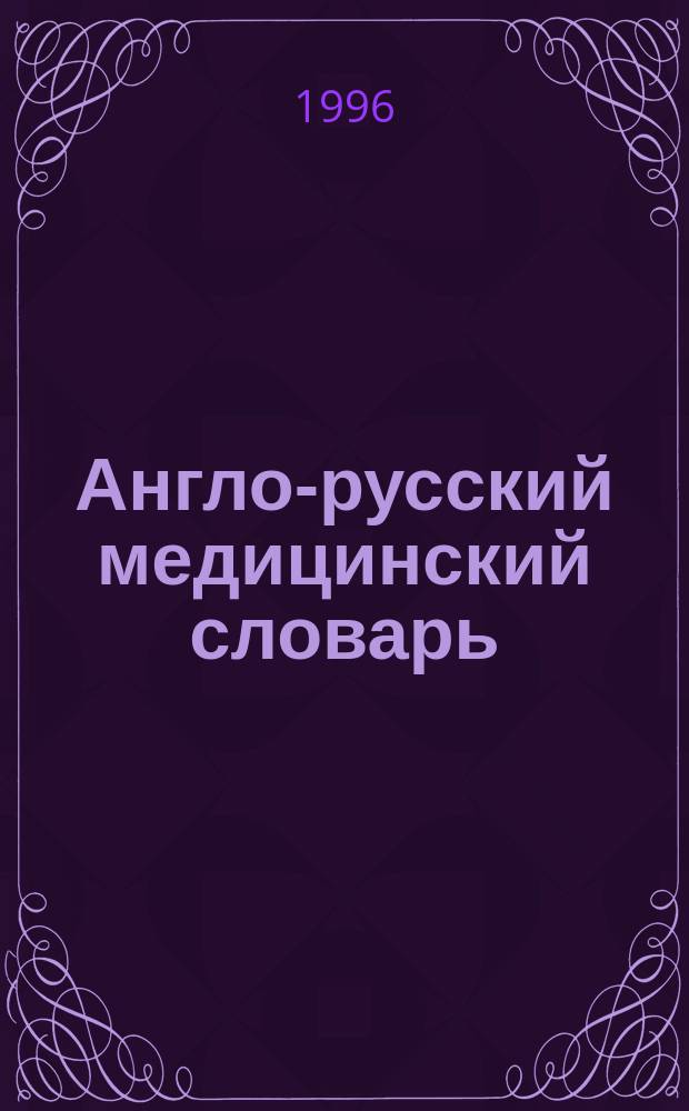 Англо-русский медицинский словарь = English-Russian medical dictionary : Ок. 70000 терминов