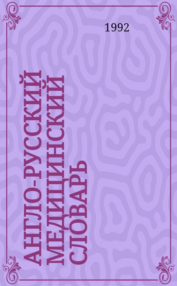 Англо-русский медицинский словарь = English-Russian medical dictionary : Ок. 70000 терминов