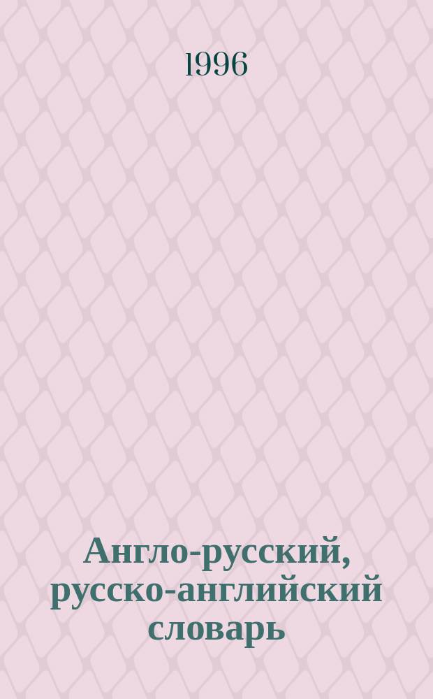 Англо-русский, русско-английский словарь : Более 32 тыс. слов