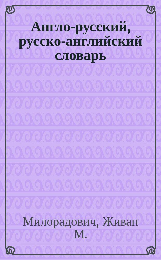Англо-русский, русско-английский словарь : Слова и их граммат. формы