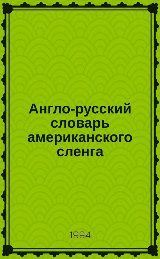 Англо-русский словарь американского сленга = English-Russian dictionary of American slang