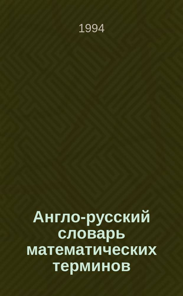 Англо-русский словарь математических терминов