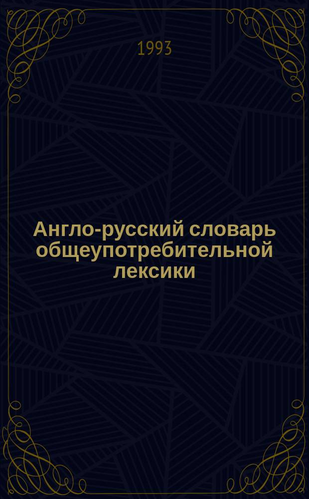 Англо-русский словарь общеупотребительной лексики : (Алфавитный и тематический)