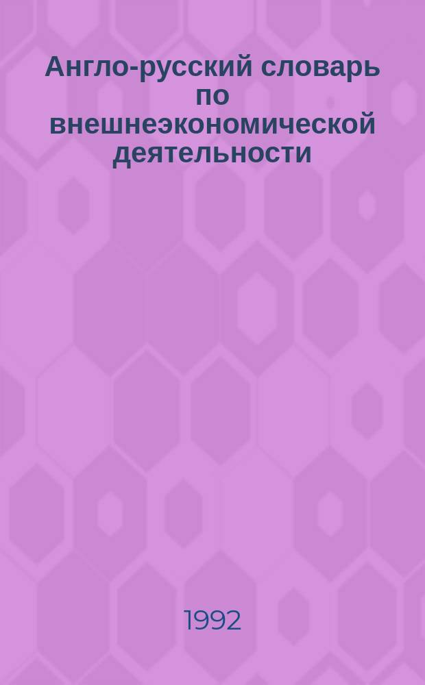 Англо-русский словарь по внешнеэкономической деятельности = English-Russian dictionary for international economic activities