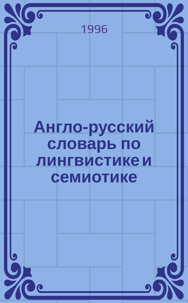 Англо-русский словарь по лингвистике и семиотике : Ок. 8000 терминов. Т. 1