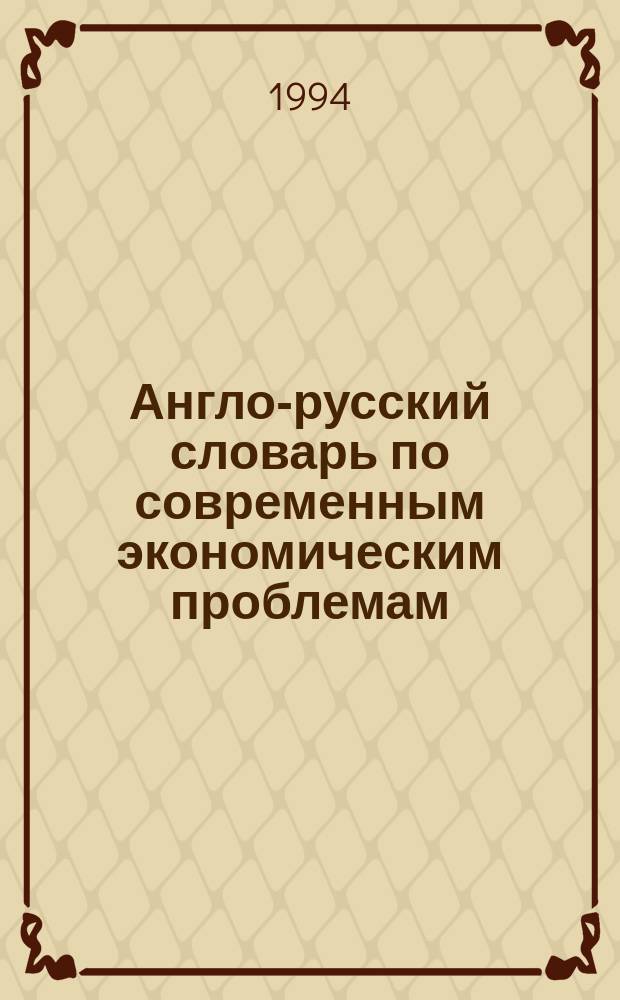 Англо-русский словарь по современным экономическим проблемам : Ок. 1000 лексич. единиц : Для всех фак