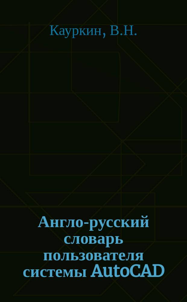 Англо-русский словарь пользователя системы AutoCAD : Метод. пособие по курсу "Инженер. графика"