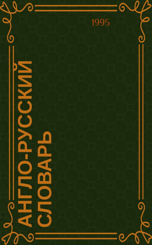 Англо-русский словарь = English-Russian dictionary : 20000 слов
