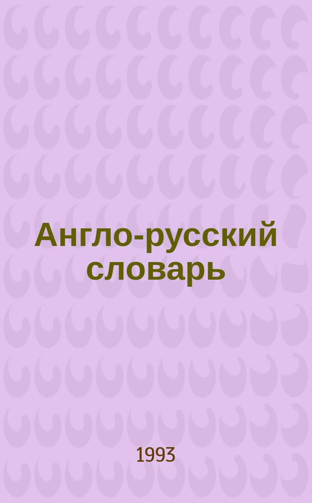 Англо-русский словарь = English-Russian dictionary : Ок. 35000 слов