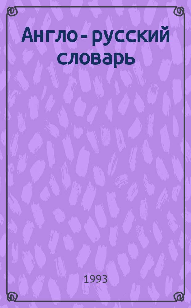 Англо-русский словарь = English-Russian dictionary : Ок. 35000 слов