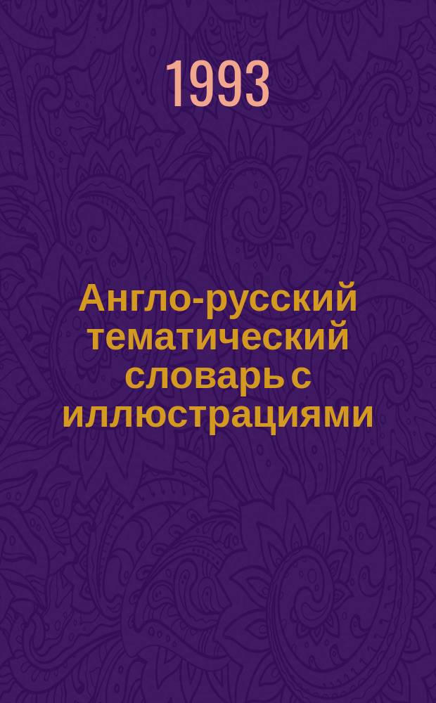 Англо-русский тематический словарь с иллюстрациями = English-Russian Subject Dictionary with illustrations