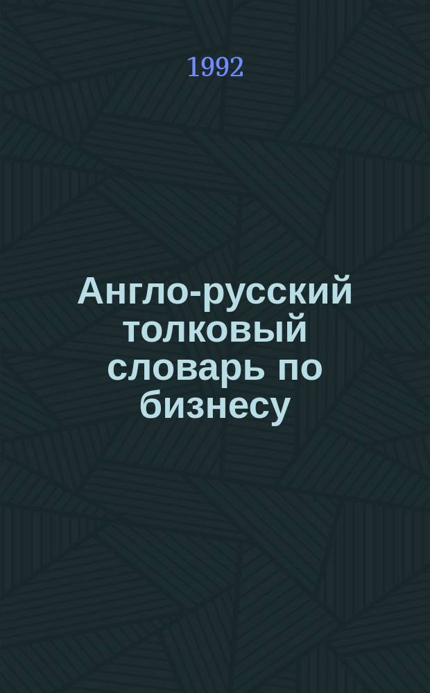 Англо-русский толковый словарь по бизнесу